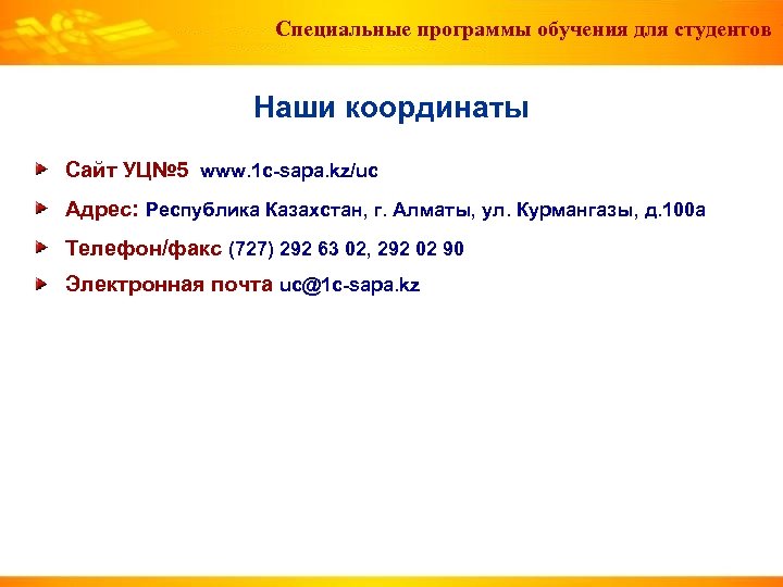 Специальные программы обучения для студентов Наши координаты Сайт УЦ№ 5 www. 1 c-sapa. kz/uc