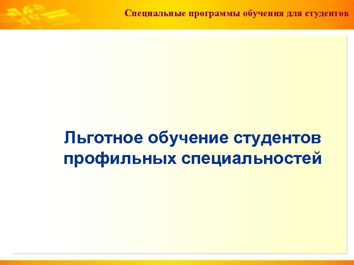 Специальные программы обучения для студентов Льготное обучение студентов профильных специальностей 