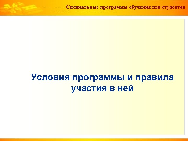 Специальные программы обучения для студентов Условия программы и правила участия в ней 