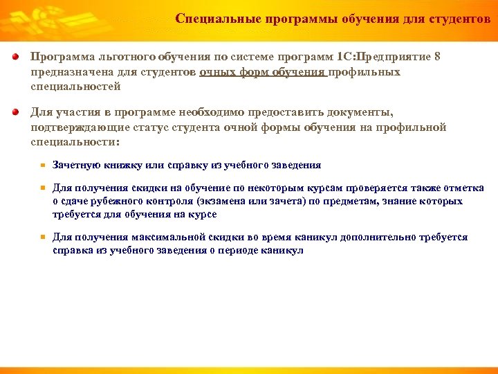 Специальные программы обучения для студентов Программа льготного обучения по системе программ 1 С: Предприятие