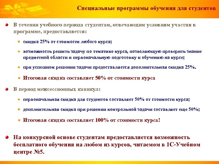 Специальные программы обучения для студентов В течении учебного периода студентам, отвечающим условиям участия в