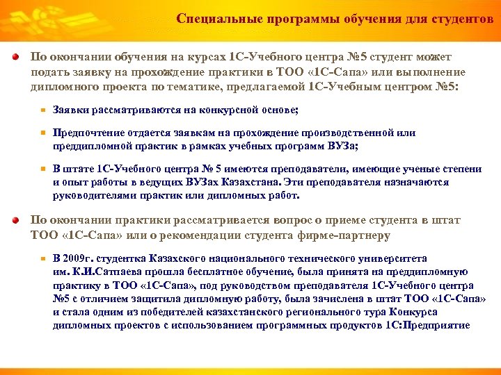 Специальные программы обучения для студентов По окончании обучения на курсах 1 С-Учебного центра №