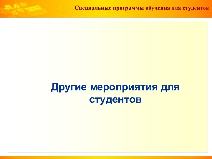 Специальные программы обучения для студентов Другие мероприятия для студентов 