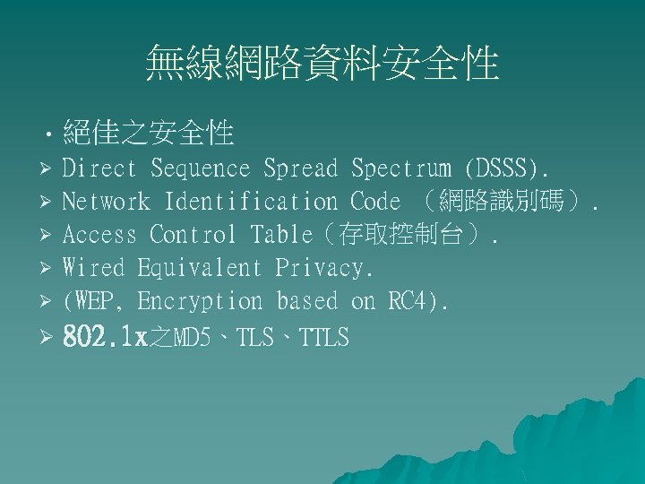 無線網路資料安全性 • 絕佳之安全性 Direct Sequence Spread Spectrum (DSSS). Ø Network Identification Code （網路識別碼）. Ø