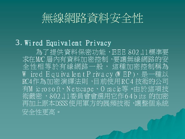 無線網路資料安全性 3. Wired Equivalent Privacy I 為了提供資料保密功能，E E E 802. 標準要 11 求在 MAC