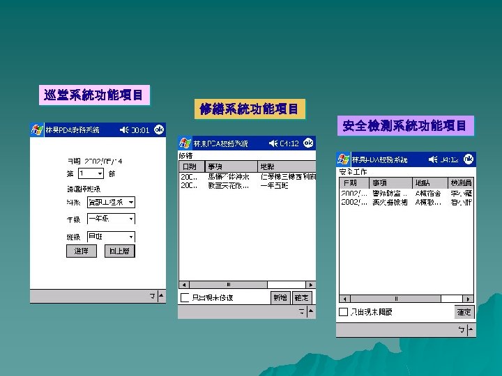 巡堂系統功能項目 修繕系統功能項目 安全檢測系統功能項目 