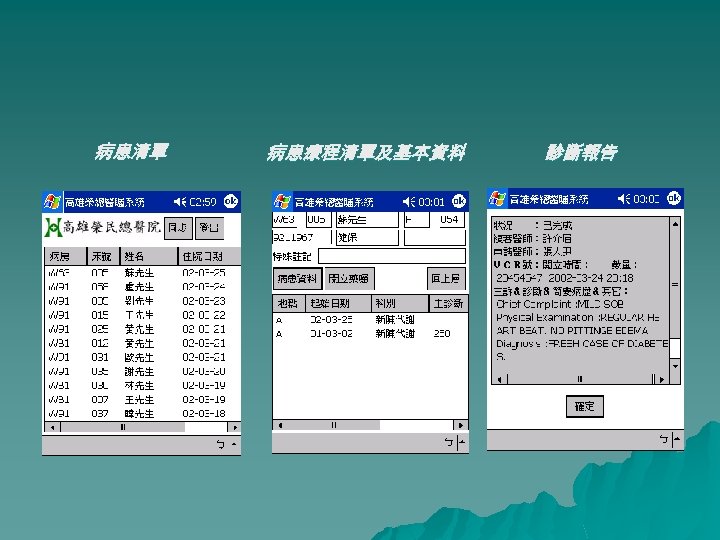 病患清單 病患療程清單及基本資料 診斷報告 