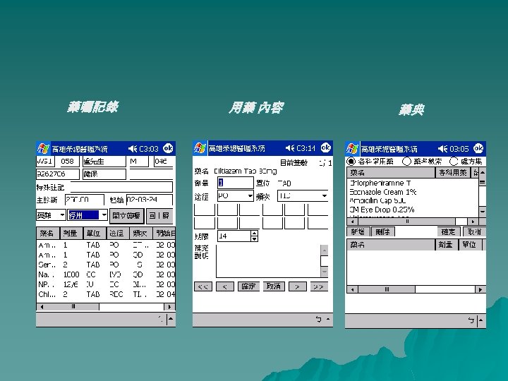 藥囑記錄 用藥 內容 藥典 