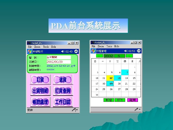 PDA前台系統展示 