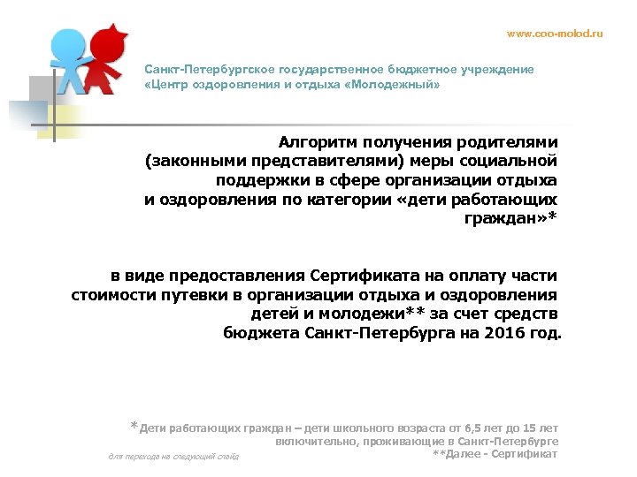 www. coo-molod. ru Санкт-Петербургское государственное бюджетное учреждение «Центр оздоровления и отдыха «Молодежный» Алгоритм получения