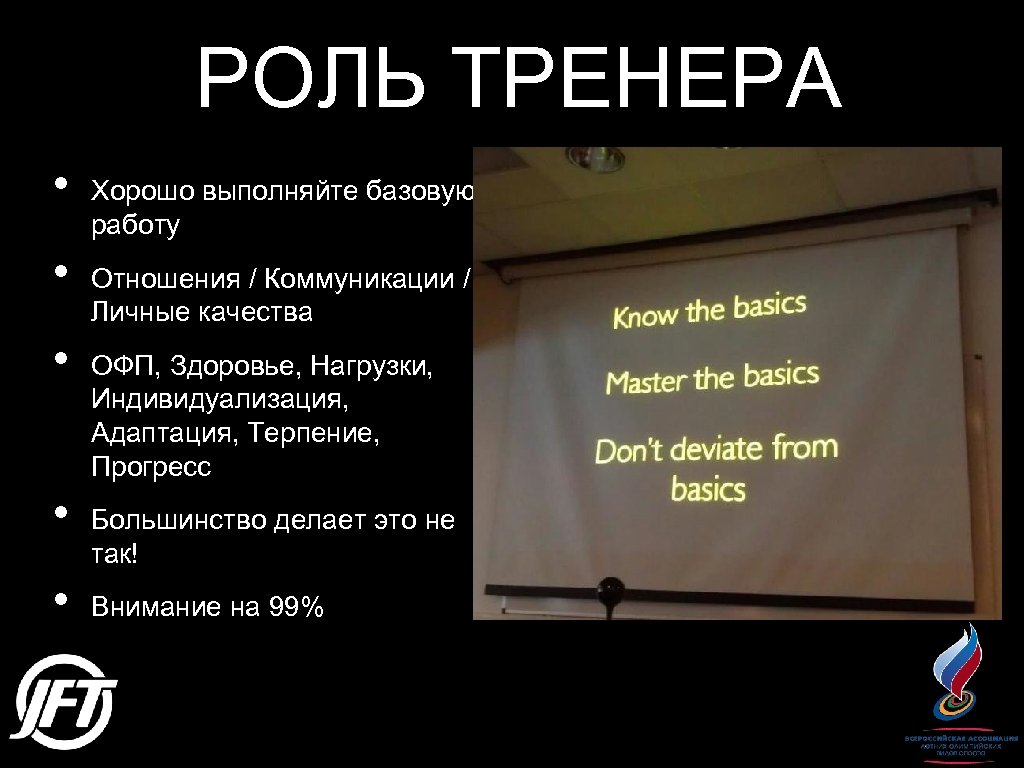 РОЛЬ ТРЕНЕРА • • • Хорошо выполняйте базовую работу Отношения / Коммуникации / Личные