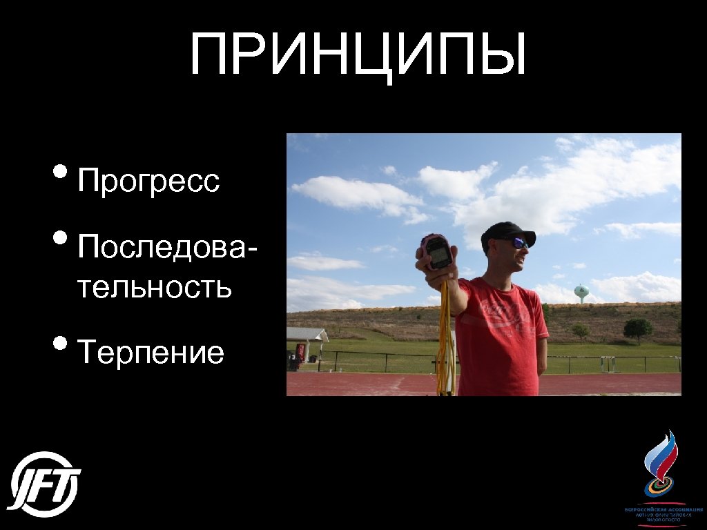 ПРИНЦИПЫ • Прогресс • Последовательность • Терпение 