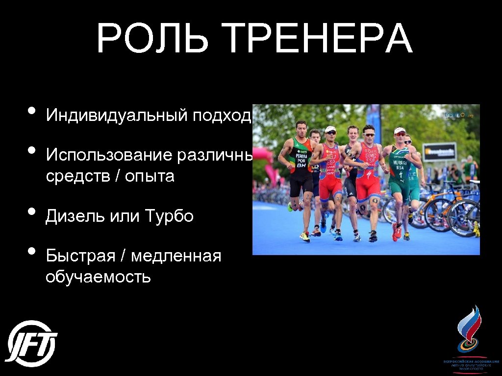 РОЛЬ ТРЕНЕРА • Индивидуальный подход • Использование различных средств / опыта • Дизель или