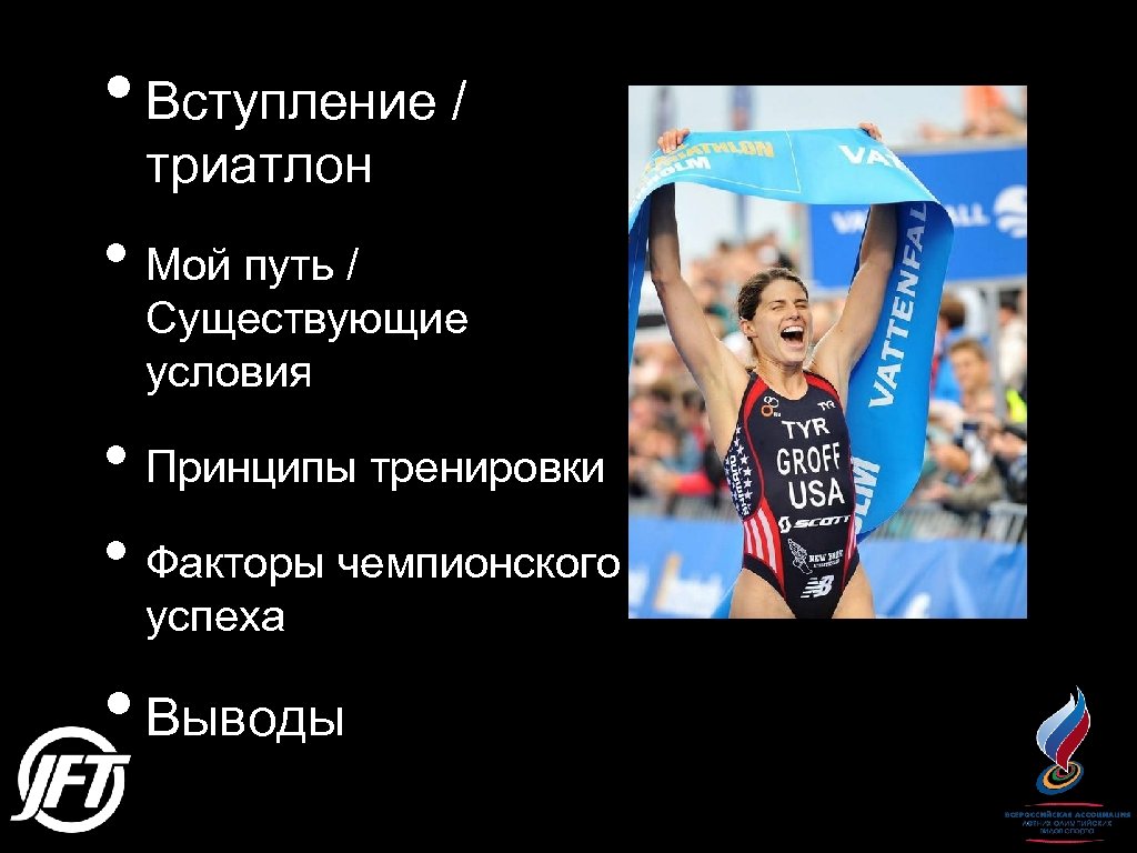  • Вступление / триатлон • Мой путь / Существующие условия • Принципы тренировки