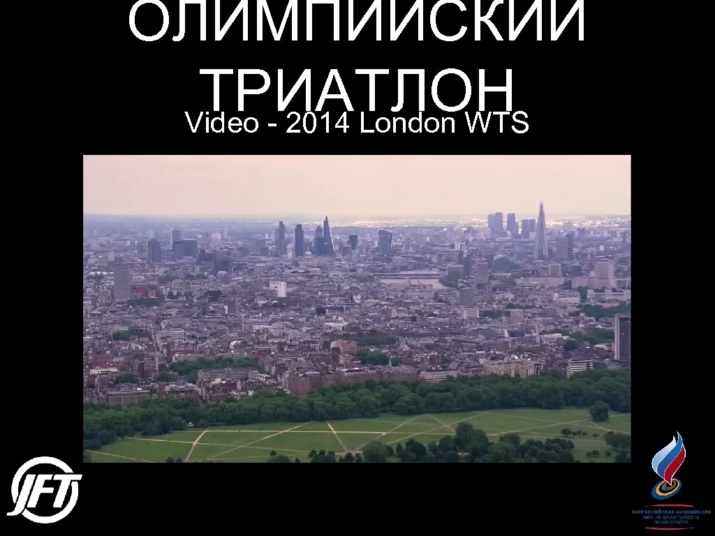 ОЛИМПИЙСКИЙ ТРИАТЛОН Video - 2014 London WTS 