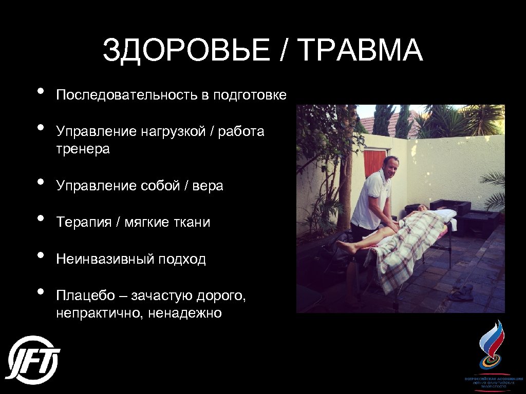 ЗДОРОВЬЕ / ТРАВМА • • • Последовательность в подготовке Управление нагрузкой / работа тренера