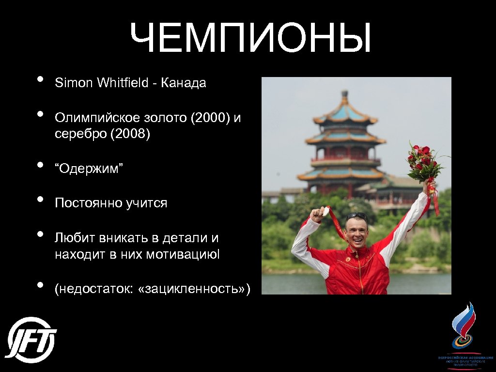 ЧЕМПИОНЫ • • • Simon Whitfield - Канада Олимпийское золото (2000) и серебро (2008)
