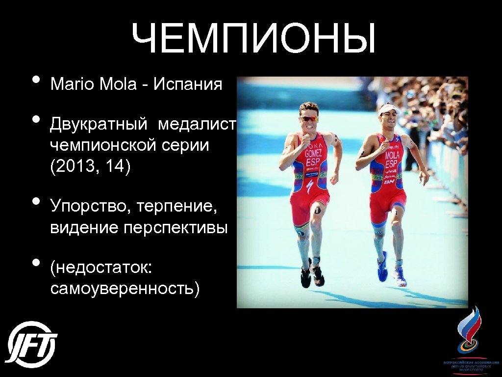 ЧЕМПИОНЫ • Mario Mola - Испания • Двукратный медалист чемпионской серии (2013, 14) •