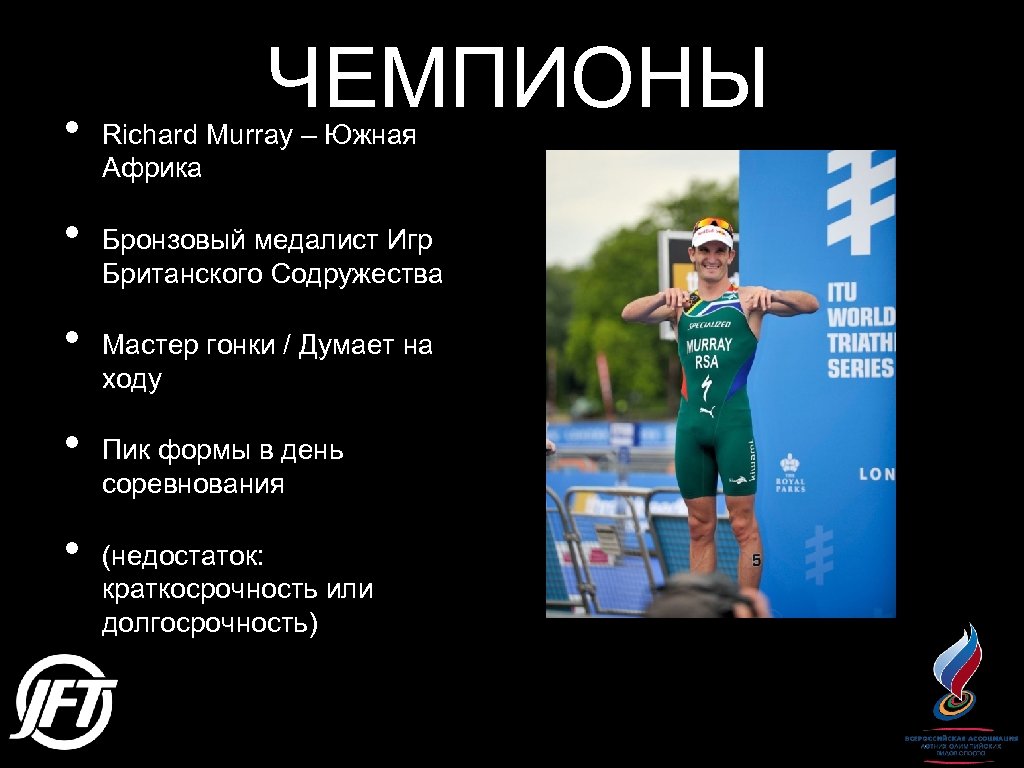  • • • ЧЕМПИОНЫ Richard Murray – Южная Африка Бронзовый медалист Игр Британского
