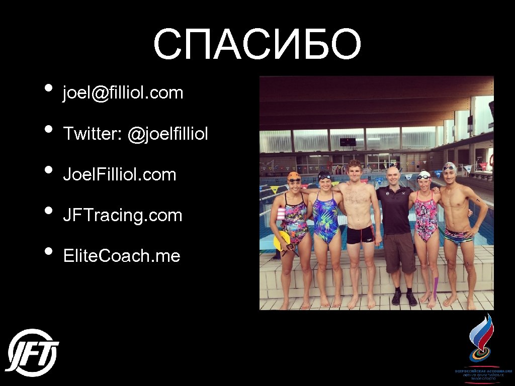 СПАСИБО • joel@filliol. com • Twitter: @joelfilliol • Joel. Filliol. com • JFTracing. com