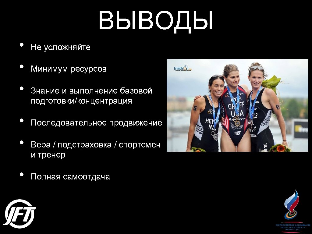 ВЫВОДЫ • • • Не усложняйте Минимум ресурсов Знание и выполнение базовой подготовки/концентрация Последовательное