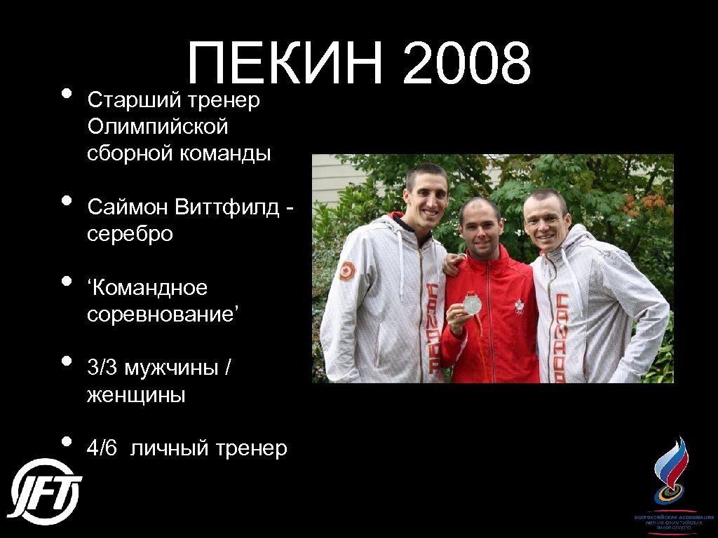  • • • ПЕКИН 2008 Старший тренер Олимпийской сборной команды Саймон Виттфилд серебро