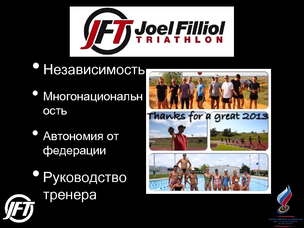  • Независимость • Многонациональн ость • Автономия от федерации • Руководство тренера 