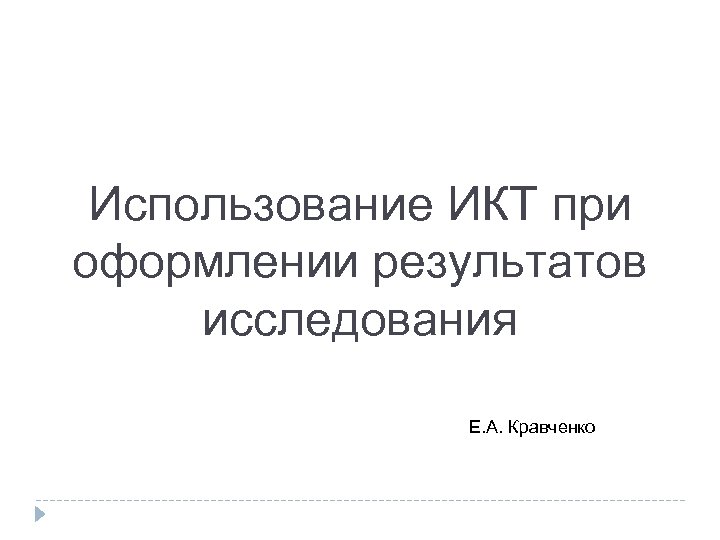 Использование ИКТ при оформлении результатов исследования Е. А. Кравченко 