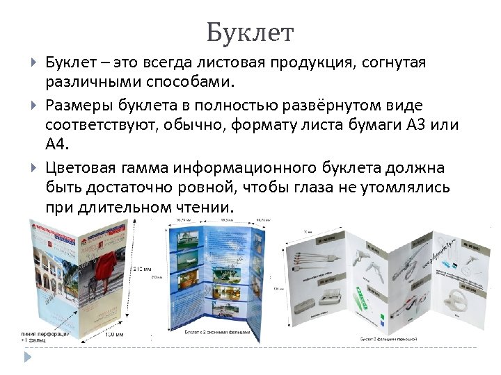 Буклет Буклет – это всегда листовая продукция, согнутая различными способами. Размеры буклета в полностью