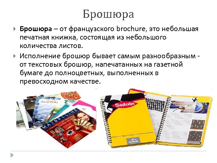 Брошюра – от французского brochure, это небольшая печатная книжка, состоящая из небольшого количества листов.