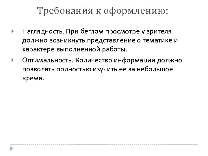 Требования к оформлению: Наглядность. При беглом просмотре у зрителя должно возникнуть представление о тематике