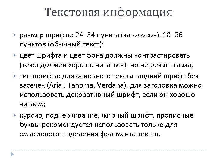 Текстовая информация размер шрифта: 24– 54 пункта (заголовок), 18– 36 пунктов (обычный текст); цвет