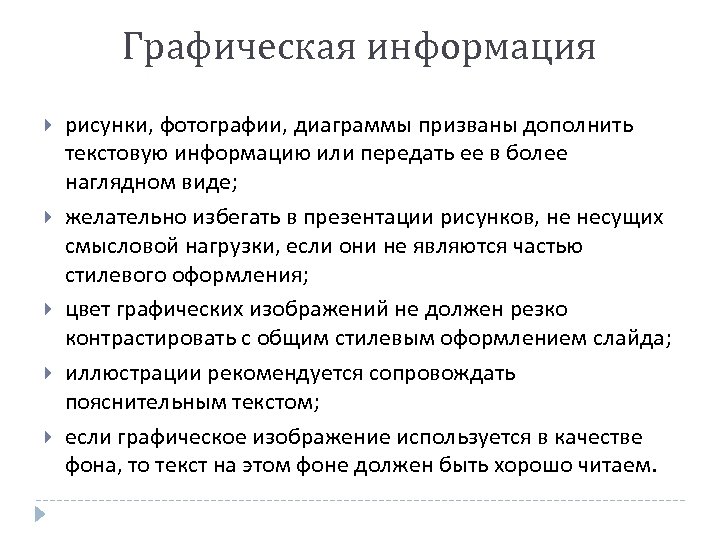 Графическая информация рисунки, фотографии, диаграммы призваны дополнить текстовую информацию или передать ее в более