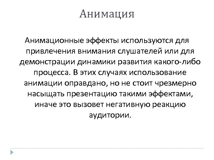 Анимация Анимационные эффекты используются для привлечения внимания слушателей или для демонстрации динамики развития какого-либо