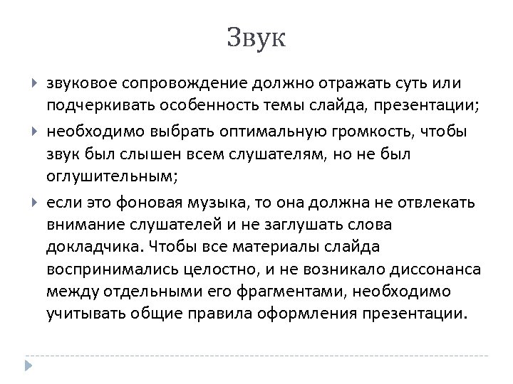 Звук звуковое сопровождение должно отражать суть или подчеркивать особенность темы слайда, презентации; необходимо выбрать