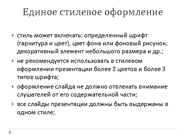 Единое стилевое оформление стиль может включать: определенный шрифт (гарнитура и цвет), цвет фона или