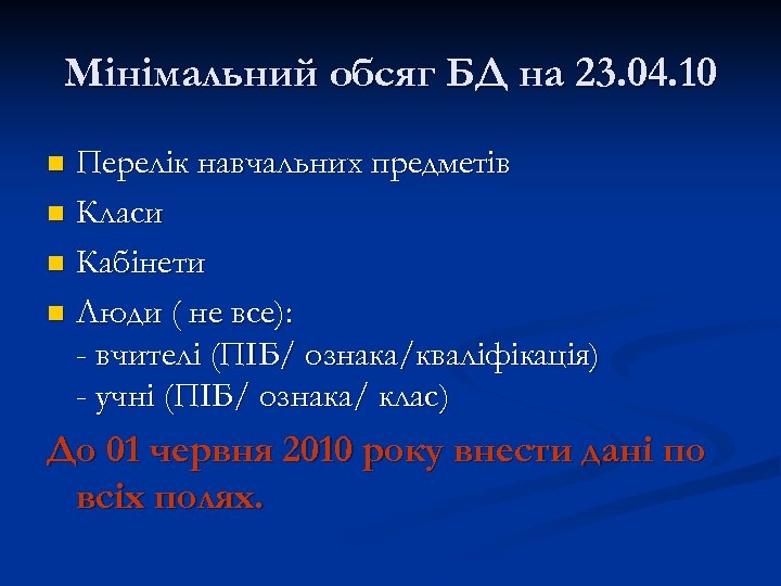 Мінімальний обсяг БД на 23. 04. 10 Перелік навчальних предметів n Класи n Кабінети