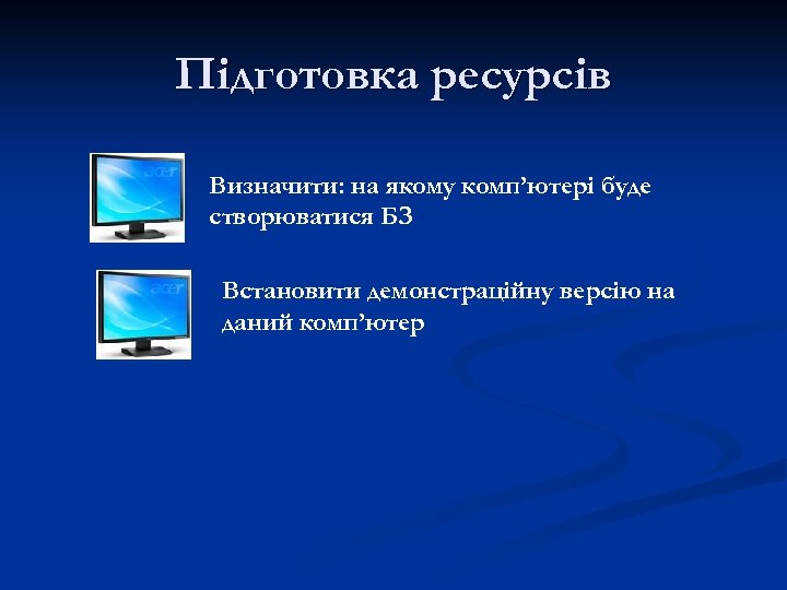 Підготовка ресурсів Визначити: на якому комп’ютері буде створюватися БЗ Встановити демонстраційну версію на даний