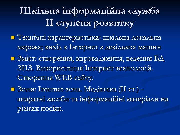 Шкільна інформаційна служба ІІ ступеня розвитку Технічні характеристики: шкільна локальна мережа; вихід в Інтернет