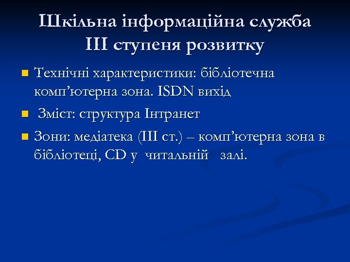 Шкільна інформаційна служба ІІІ ступеня розвитку Технічні характеристики: бібліотечна комп’ютерна зона. ISDN вихід n
