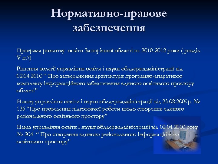 Нормативно-правове забезпечення Програма розвитку освіти Запорізької області на 2010 -2012 роки ( розділ V