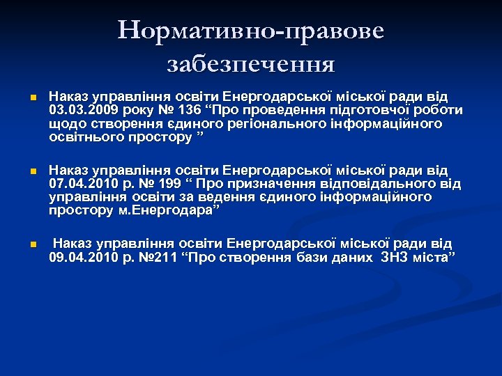 Нормативно-правове забезпечення n Наказ управління освіти Енергодарської міської ради від 03. 2009 року №