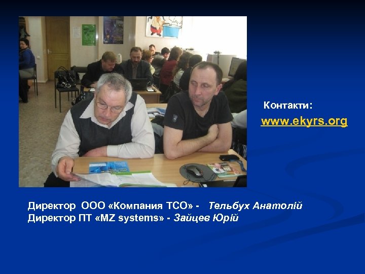 Контакти: www. ekyrs. org Директор ООО «Компания ТСО» - Тельбух Анатолій Директор ПТ «MZ
