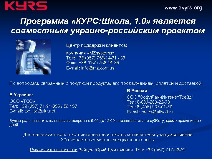 www. ekyrs. org Программа «КУРС: Школа, 1. 0» является совместным украино-российским проектом Центр поддержки