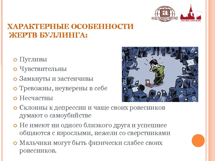 ХАРАКТЕРНЫЕ ОСОБЕННОСТИ ЖЕРТВ БУЛЛИНГА: Пугливы Чувствительны Замкнуты и застенчивы Тревожны, неуверены в себе Несчастны