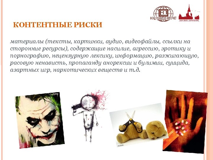 КОНТЕНТНЫЕ РИСКИ материалы (тексты, картинки, аудио, видеофайлы, ссылки на сторонние ресурсы), содержащие насилие, агрессию,