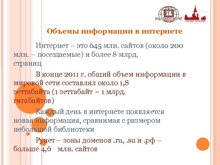 Объемы информации в интернете Интернет – это 645 млн. сайтов (около 200 млн. –