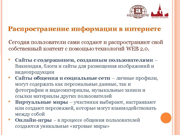 Распространение информации в интернете Сегодня пользователи сами создают и распространяют свой собственный контент с