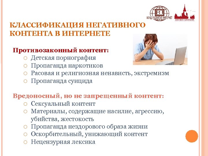 КЛАССИФИКАЦИЯ НЕГАТИВНОГО КОНТЕНТА В ИНТЕРНЕТЕ Противозаконный контент: o Детская порнография o Пропаганда наркотиков o