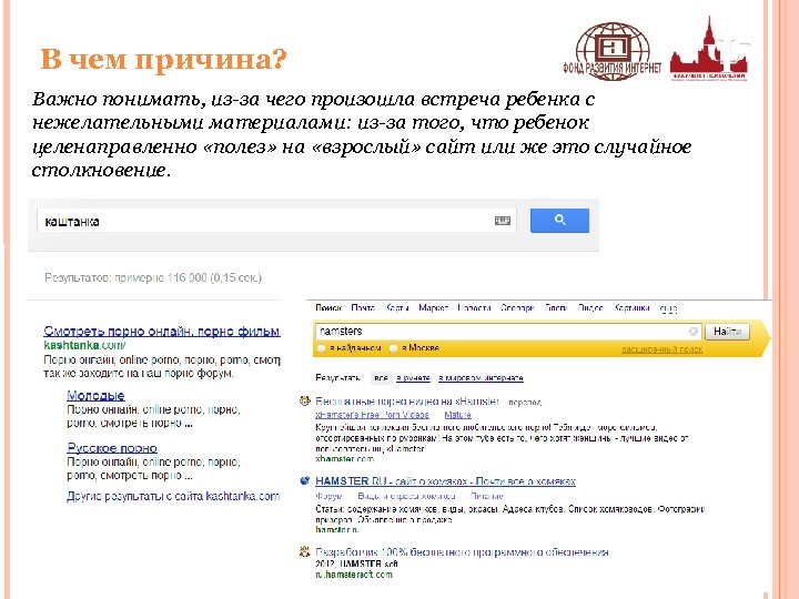 В чем причина? Важно понимать, из-за чего произошла встреча ребенка с нежелательными материалами: из-за